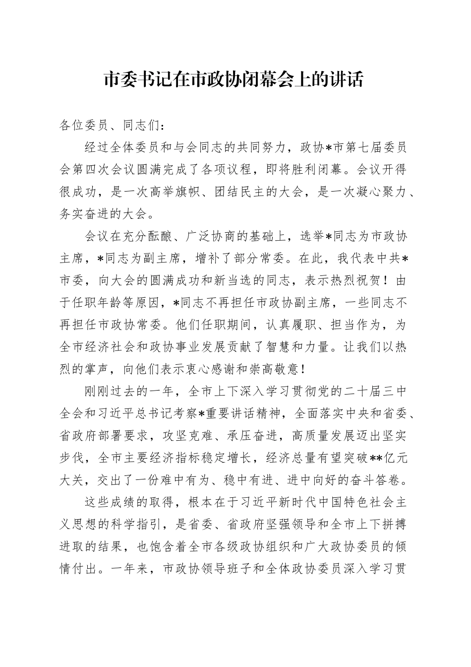 市委书记在市政协闭幕会上的讲话_第1页