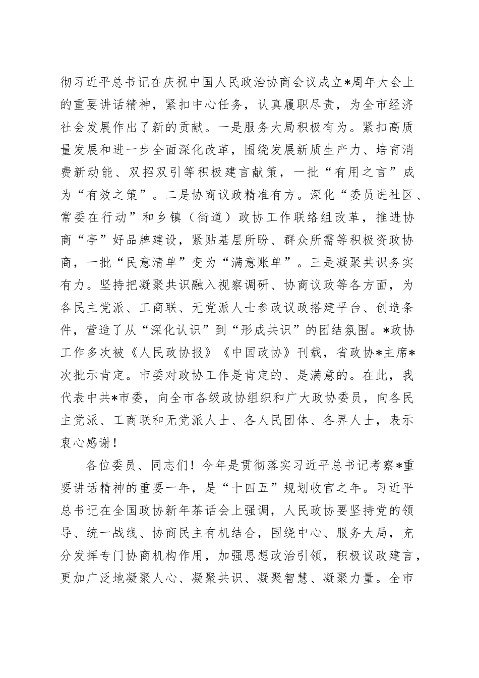 市委书记在市政协闭幕会上的讲话_第2页