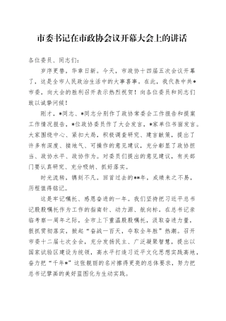 市委书记在市政协会议开幕大会上的讲话