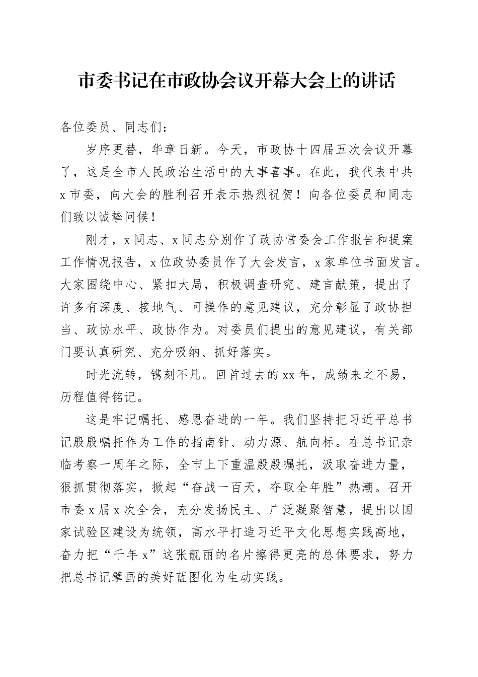 市委书记在市政协会议开幕大会上的讲话开幕式20250212_第1页