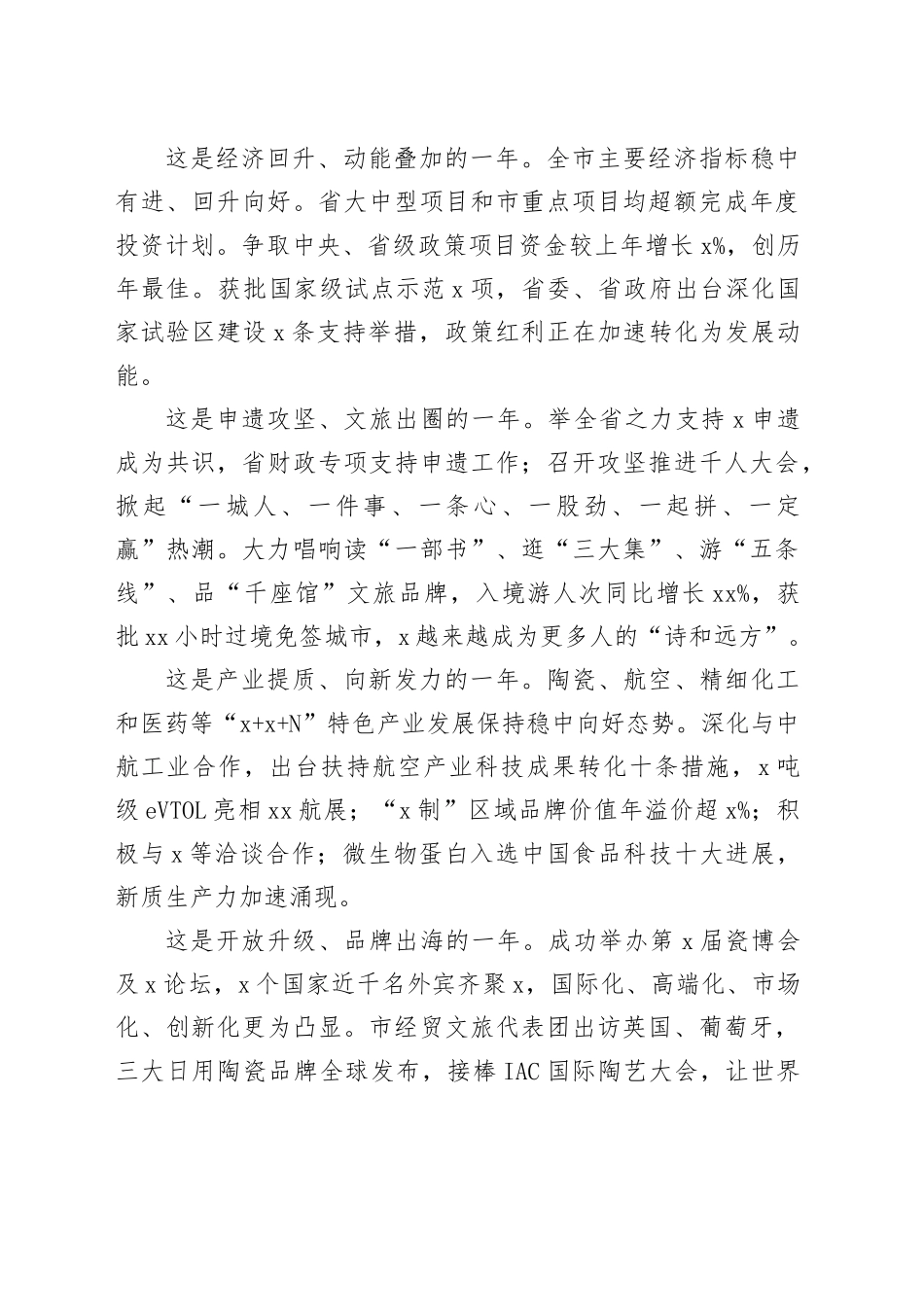 市委书记在市政协会议开幕大会上的讲话开幕式20250212_第2页