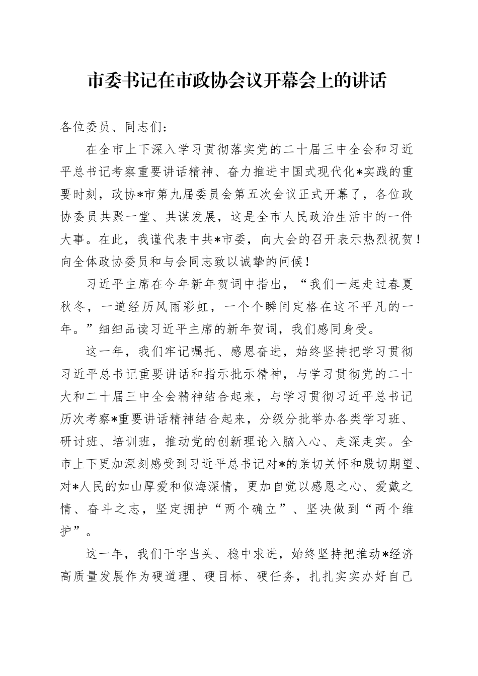 市委书记在市政协会议开幕会上的讲话_第1页
