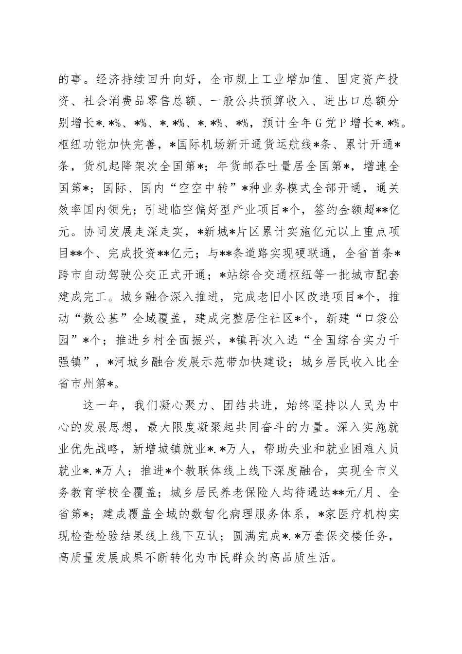 市委书记在市政协会议开幕会上的讲话_第2页