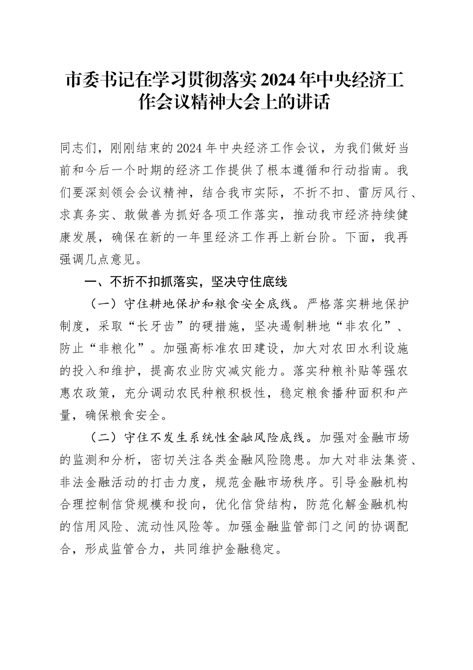 市委书记在学习贯彻落实2024年中央经济工作会议精神大会上的讲话_第1页