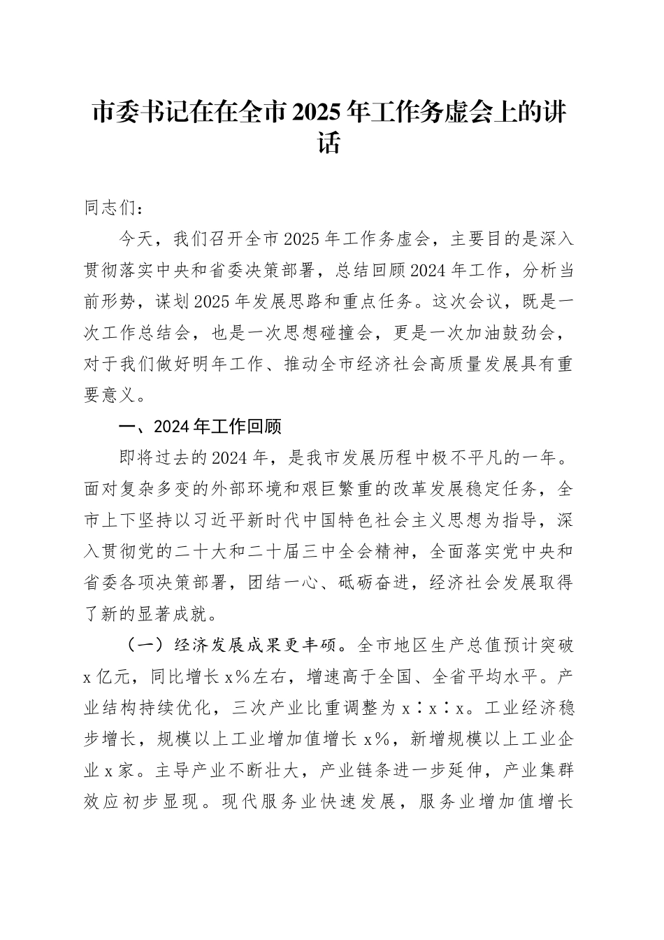 市委书记在在全市2025年工作务虚会上的讲话_第1页