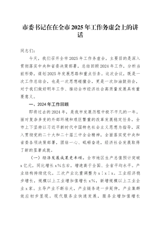 市委书记在在全市2025年工作务虚会上的讲话