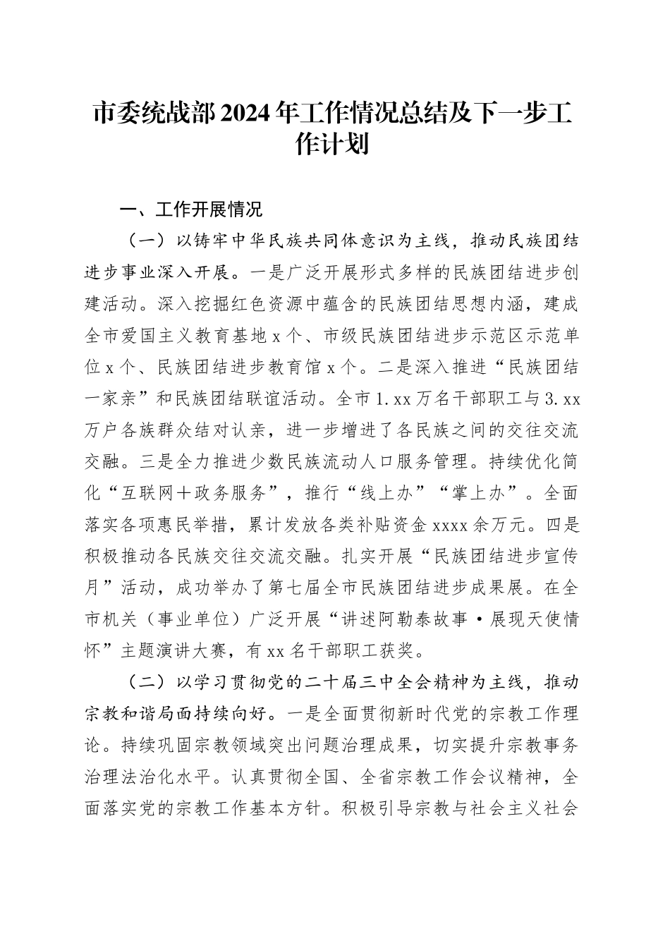 市委统战部2024年工作情况总结及下一步工作计划_第1页