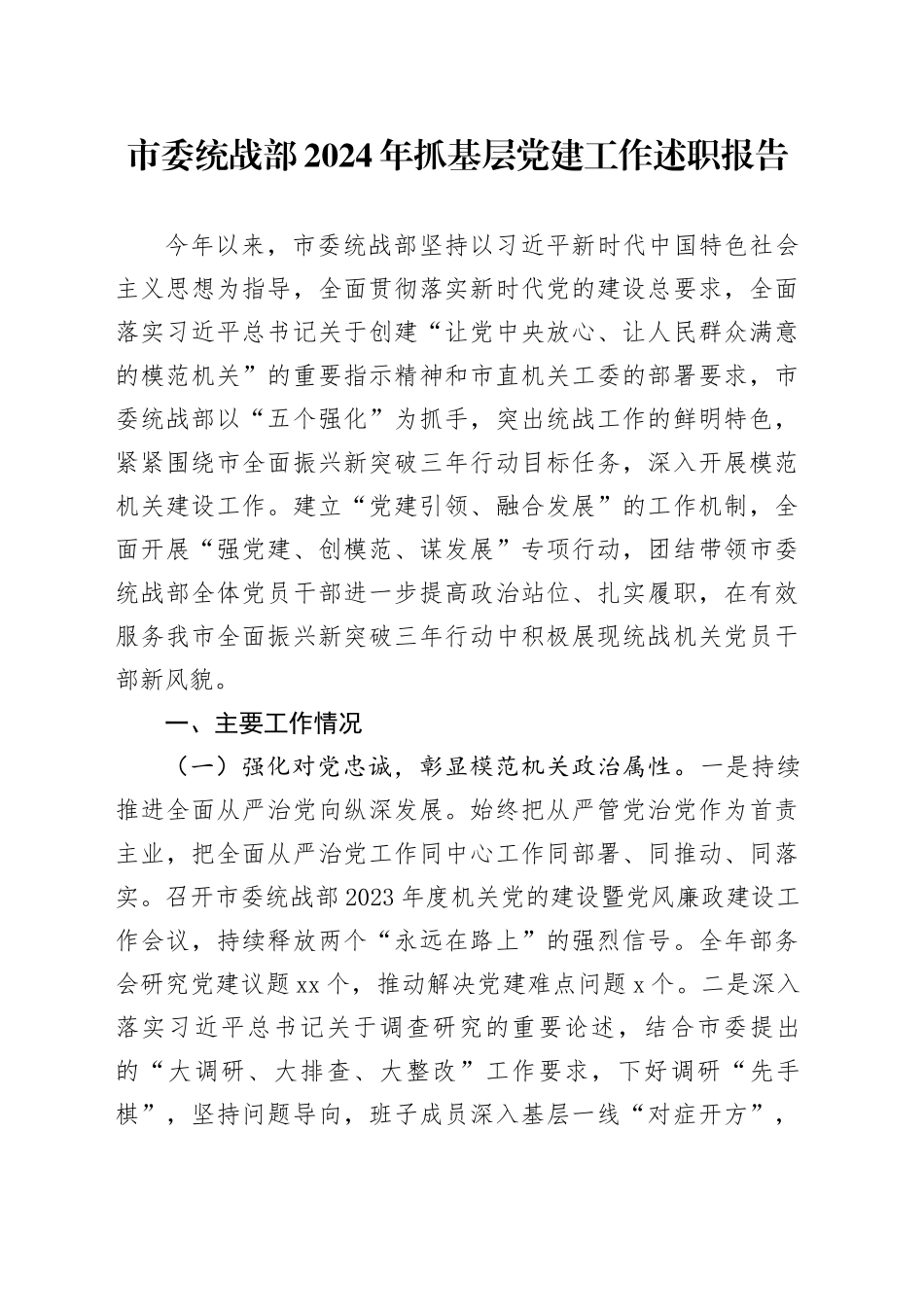 市委统战部2024年抓基层党建工作述职报告_第1页