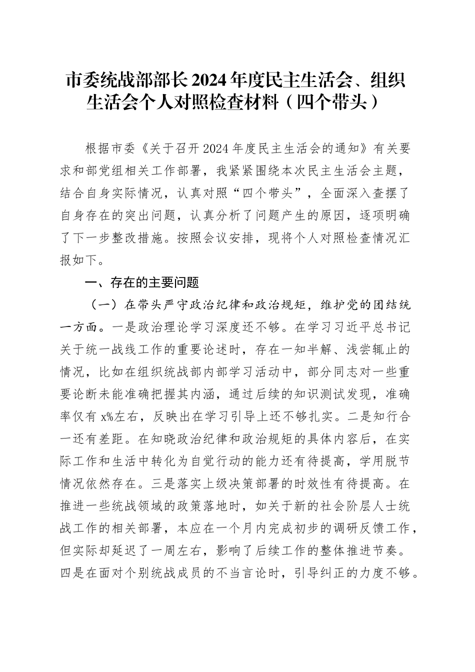 市委统战部部长2024年度民主生活会、组织生活会个人对照检查材料（四个带头，纪律规矩团结统一、党性纪律作风、清正廉洁、从严治党，检视剖析，发言提纲）20250124_第1页