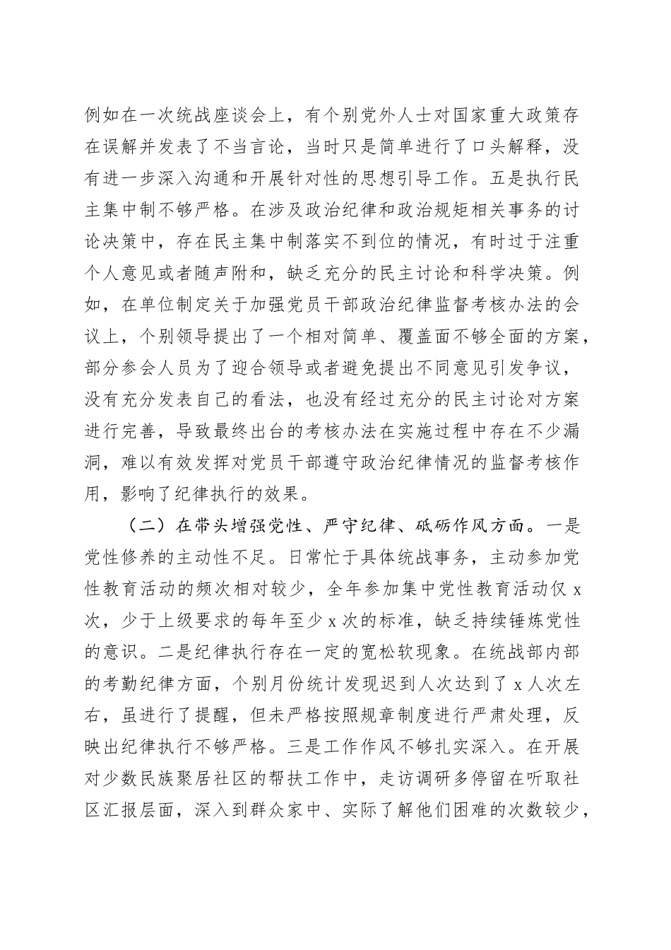 市委统战部部长2024年度民主生活会、组织生活会个人对照检查材料（四个带头，纪律规矩团结统一、党性纪律作风、清正廉洁、从严治党，检视剖析，发言提纲）20250124_第2页