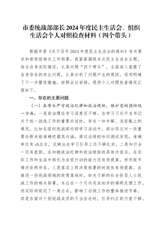 市委统战部部长2024年度民主生活会、组织生活会个人对照检查材料（四个带头，纪律规矩团结统一、党性纪律作风、清正廉洁、从严治党，检视剖析，发言提纲）20250124