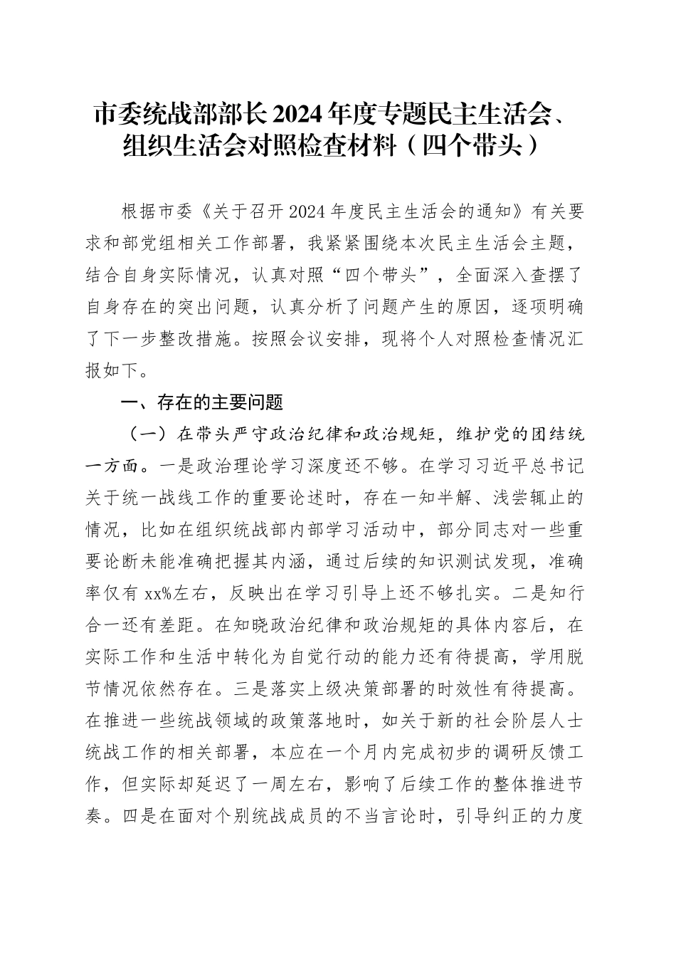 市委统战部部长2024年度专题民主生活会、组织生活会对照检查材料（四个带头）_第1页