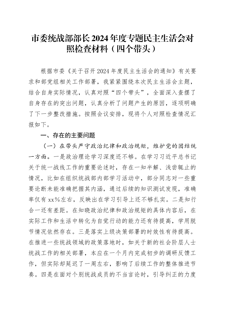市委统战部部长2024年度专题民主生活会对照检查材料（四个带头）_第1页