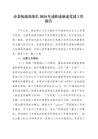 市委统战部部长2024年述职述廉述党建工作报告