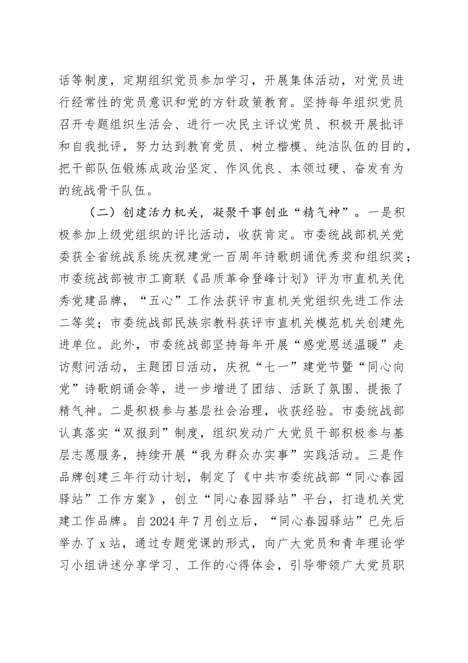 市委统战部部长2024年抓基层党建工作述职报告（2724字）_第2页