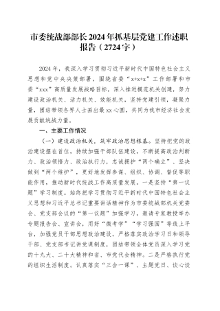 市委统战部部长2024年抓基层党建工作述职报告（2724字）