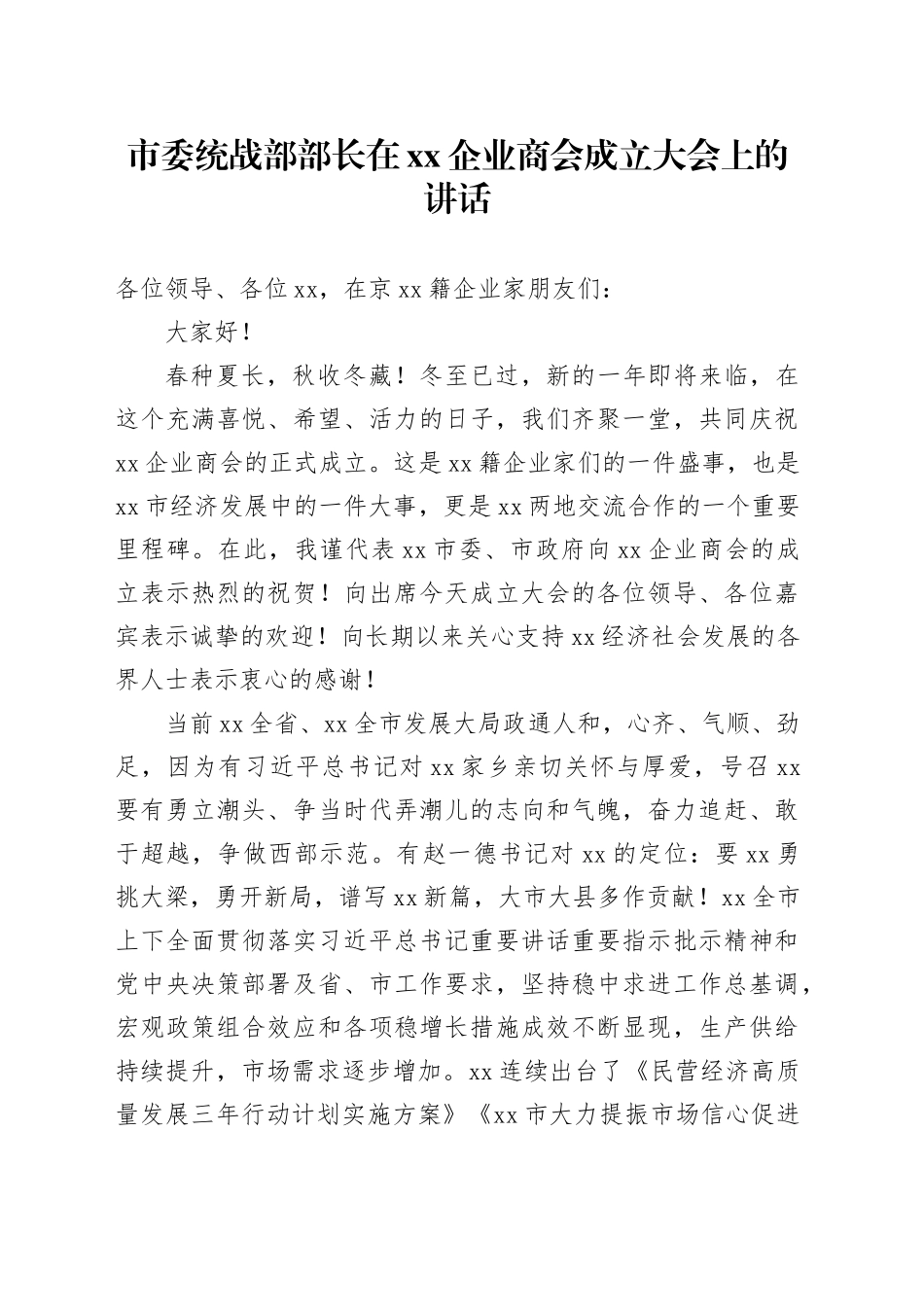 市委统战部部长在xx企业商会成立大会上的讲话_第1页
