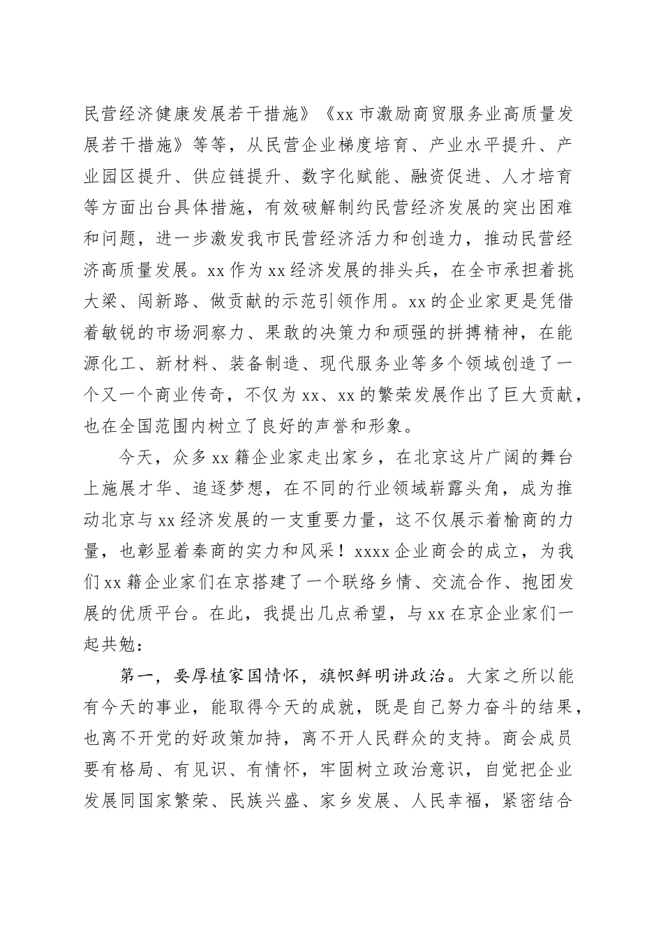 市委统战部部长在xx企业商会成立大会上的讲话_第2页