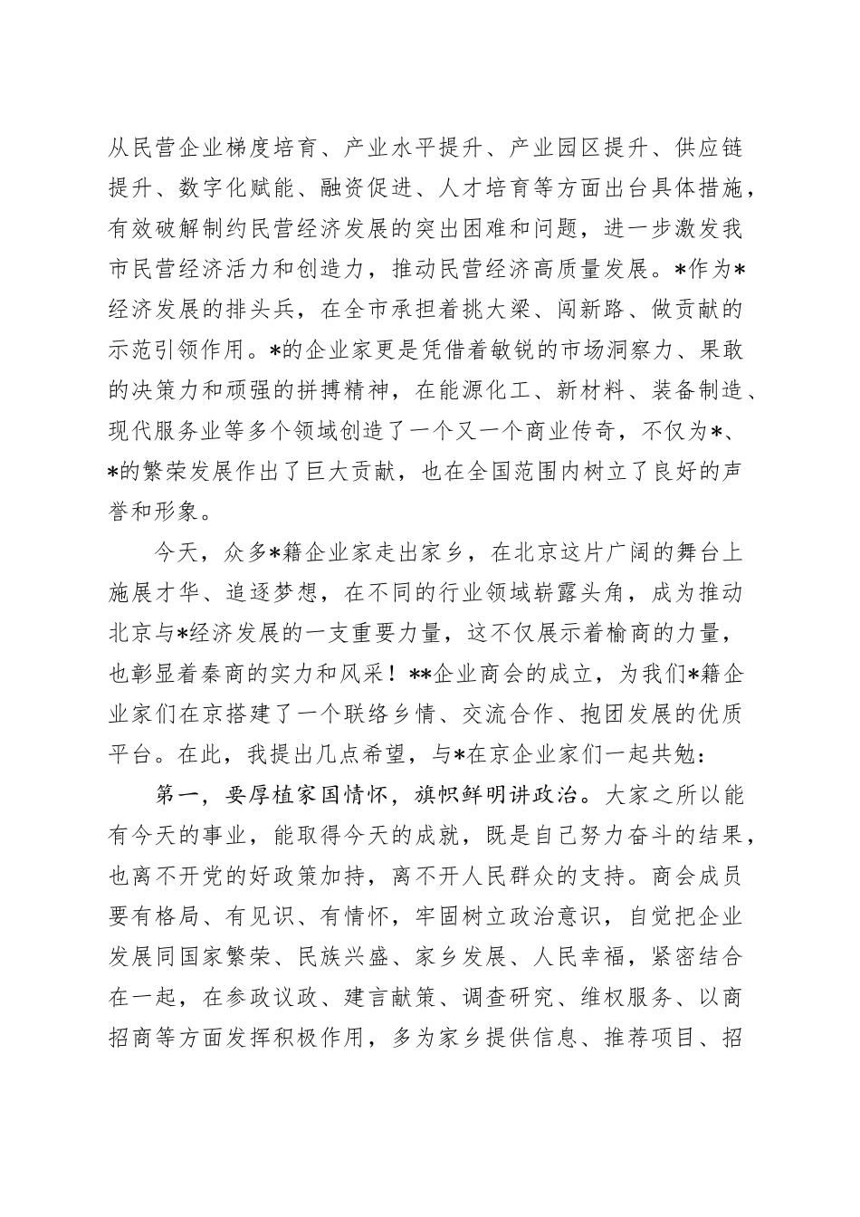 市委统战部部长在企业商会成立大会上的讲话_第2页