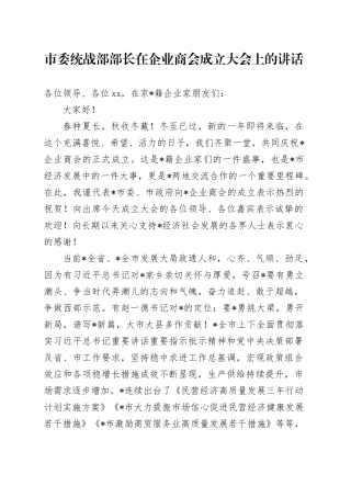 市委统战部部长在企业商会成立大会上的讲话
