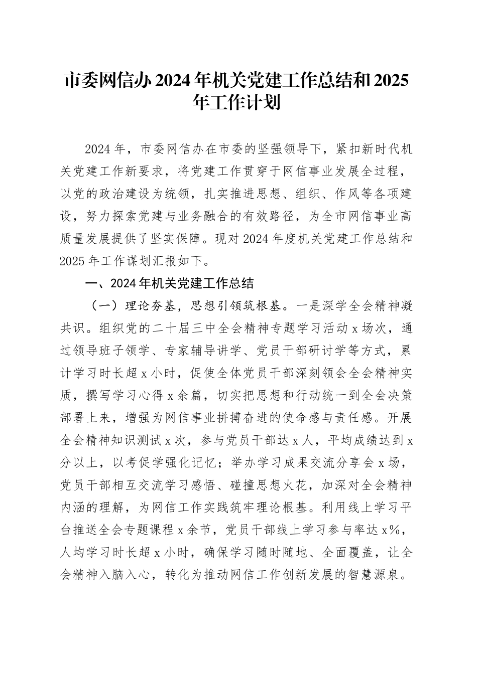市委网信办2024年机关党建工作总结和2025年工作计划20250108_第1页