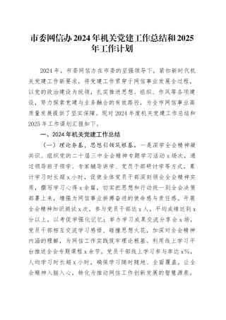 市委网信办2024年机关党建工作总结和2025年工作计划20250108