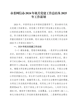市委网信办2024年机关党建工作总结及2025年工作谋划