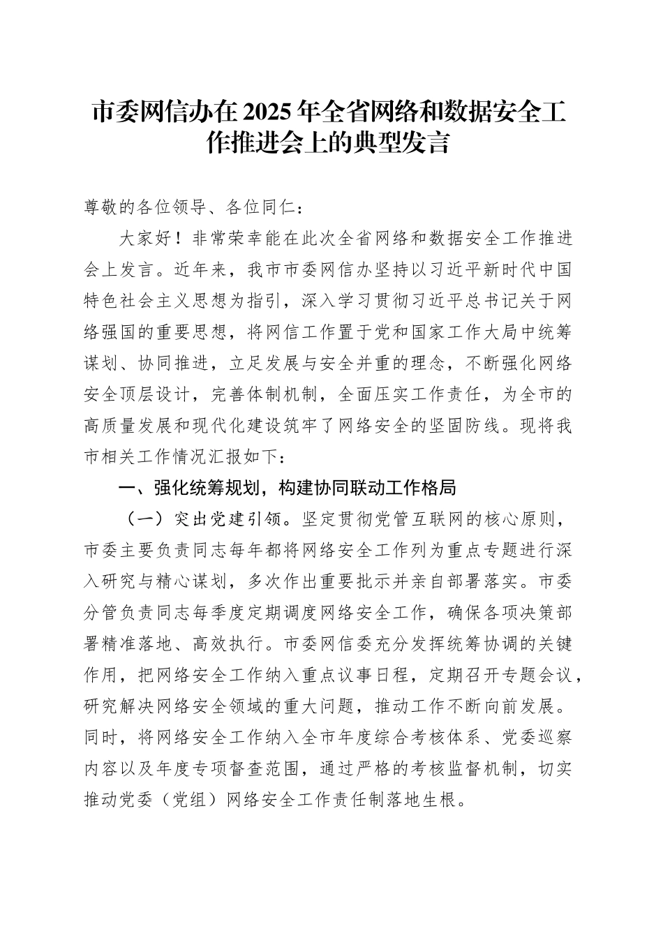 市委网信办在2025年全省网络和数据安全工作推进会上的典型发言_第1页