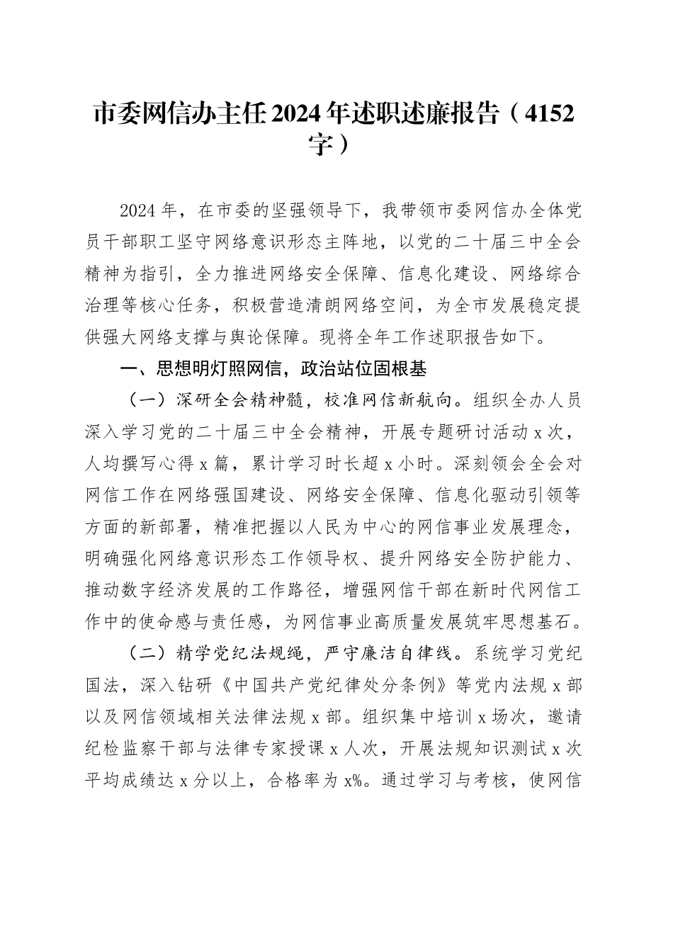市委网信办主任2024年述职述廉报告（4152字）_第1页