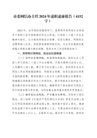 市委网信办主任2024年述职述廉报告（4152字）