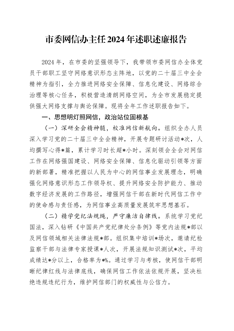 市委网信办主任2024年述职述廉报告_第1页