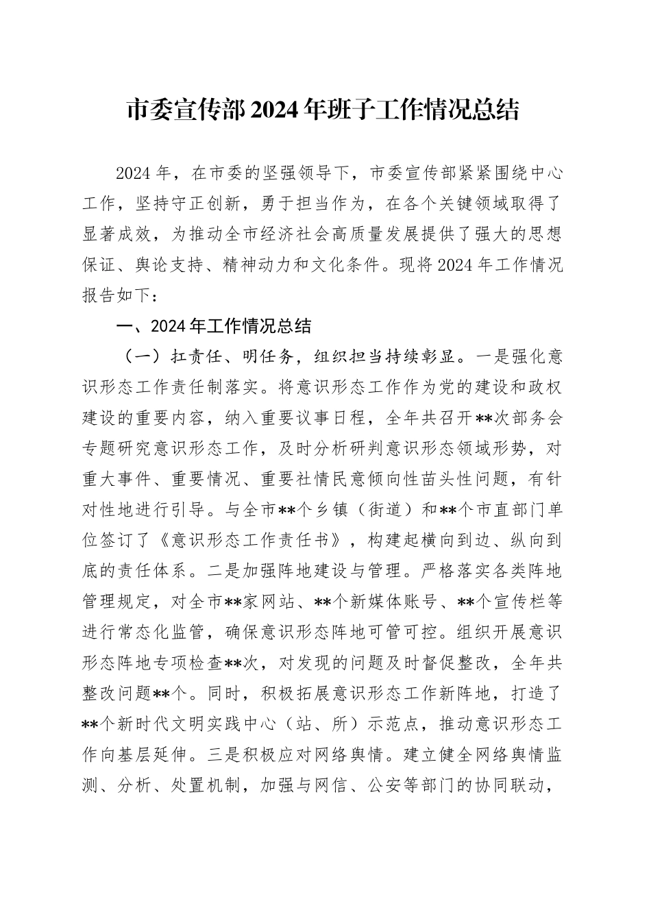 市委宣传部2024年班子工作情况总结_第1页