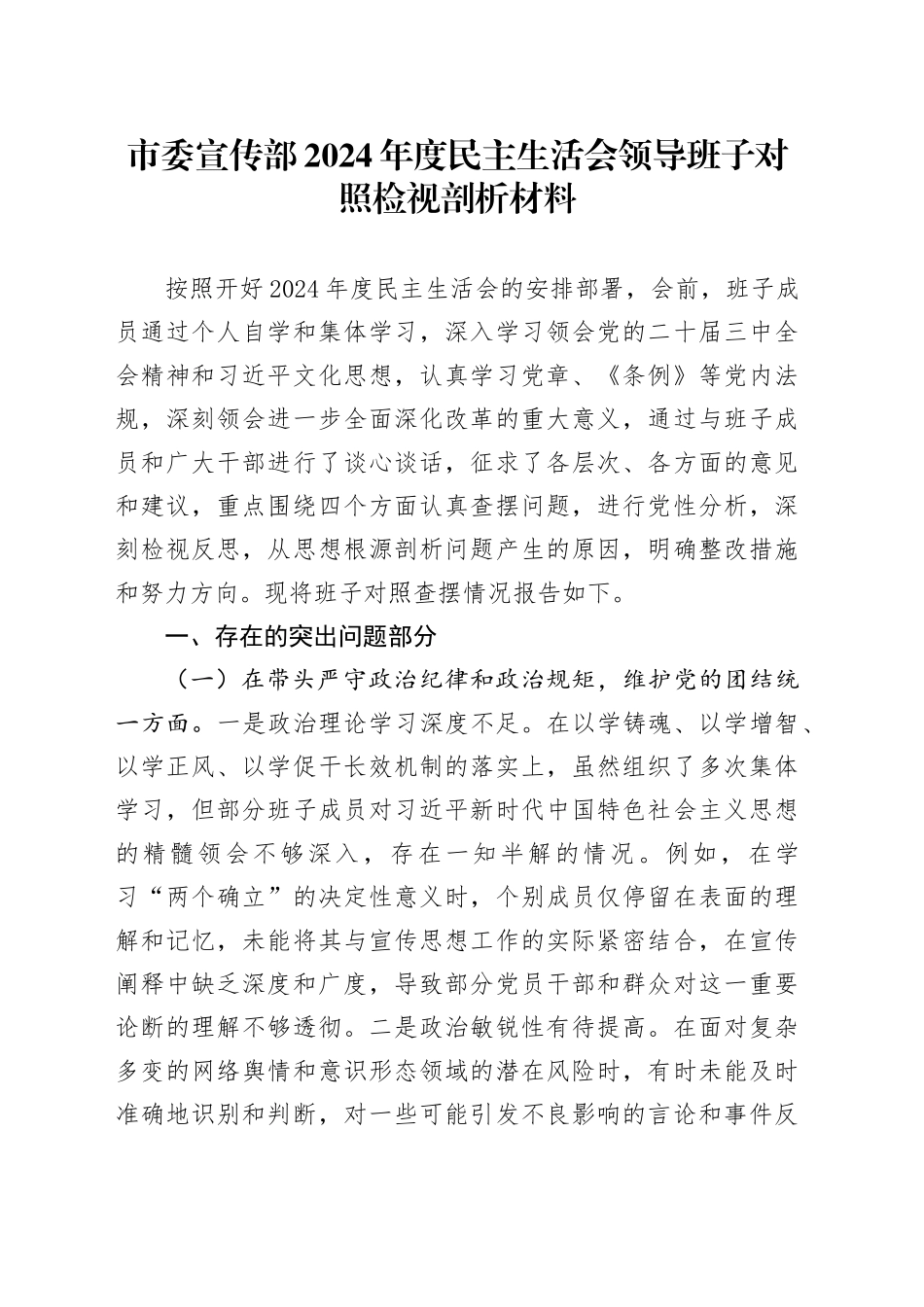 市委宣传部2024年度民主生活会领导班子对照检视剖析材料_第1页