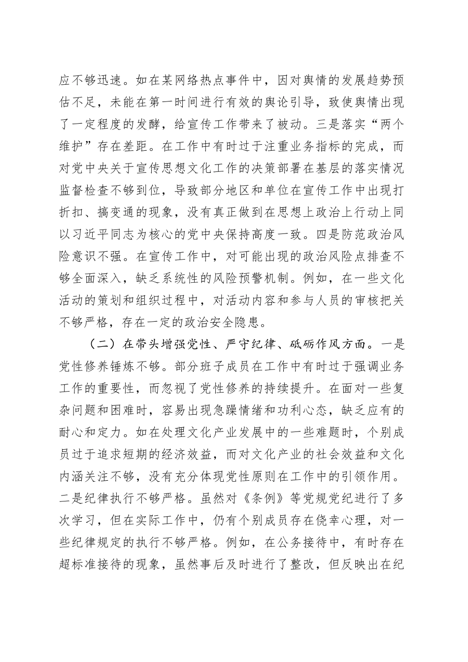 市委宣传部2024年度民主生活会领导班子对照检视剖析材料_第2页