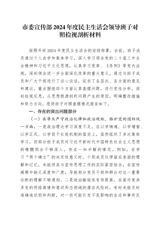 市委宣传部2024年度民主生活会领导班子对照检视剖析材料