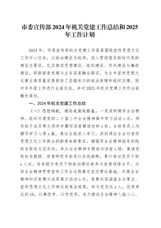 市委宣传部2024年机关党建工作总结和2025年工作计划汇报报告委20250101
