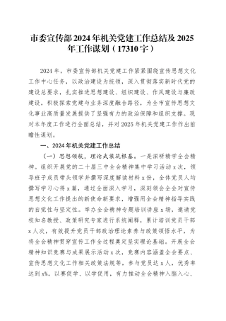 市委宣传部2024年机关党建工作总结及2025年工作谋划（17310字）