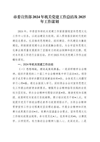 市委宣传部2024年机关党建工作总结及2025年工作谋划