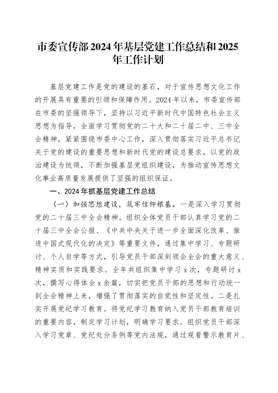 市委宣传部2024年基层党建工作总结和2025年工作计划汇报报告20241218_第1页