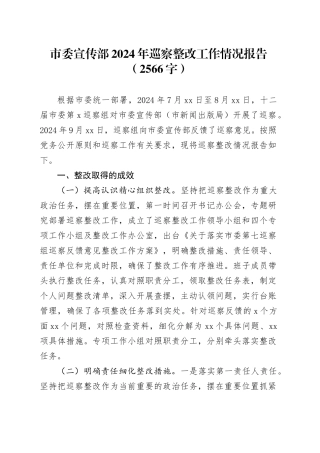 市委宣传部2024年巡察整改工作情况报告（2566字）