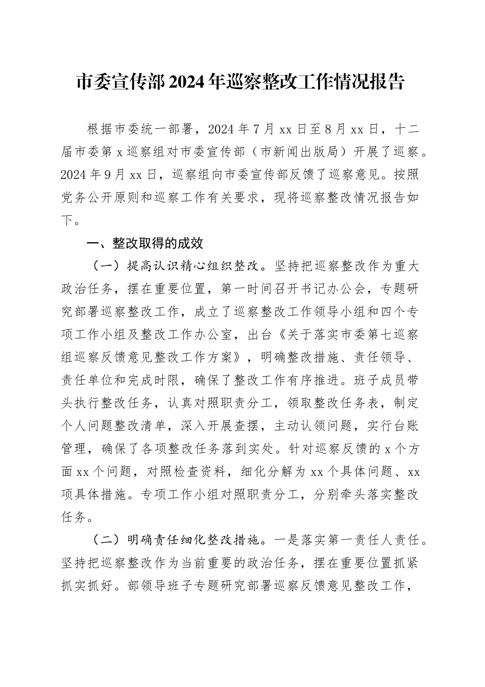 市委宣传部2024年巡察整改工作情况报告_第1页