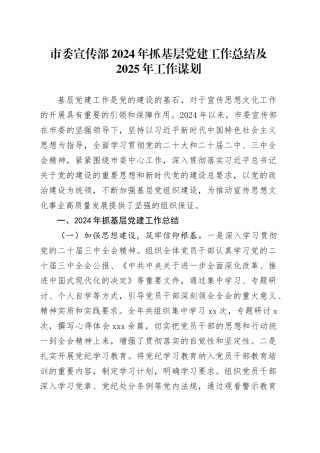 市委宣传部2024年抓基层党建工作总结及2025年工作谋划