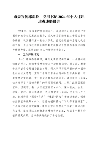 市委宣传部部长、党组书记2024年个人述职述责述廉报告工作汇报总结20250207