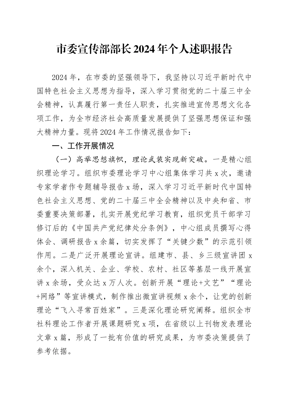 市委宣传部部长2024年个人述职报告汇报总结20250124_第1页