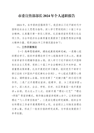 市委宣传部部长2024年个人述职报告汇报总结20250124