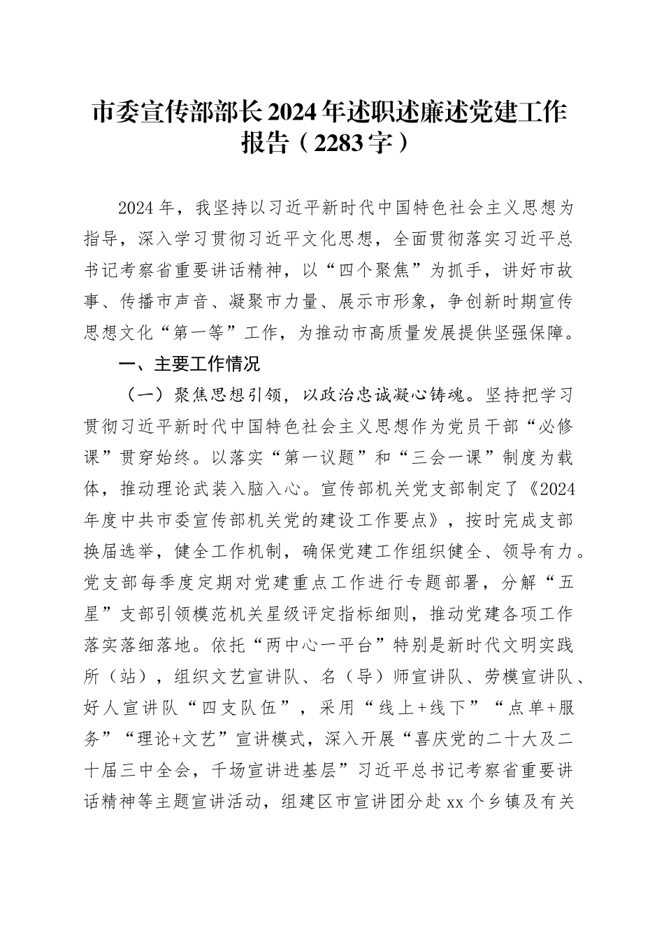 市委宣传部部长2024年述职述廉述党建工作报告（2283字）_第1页
