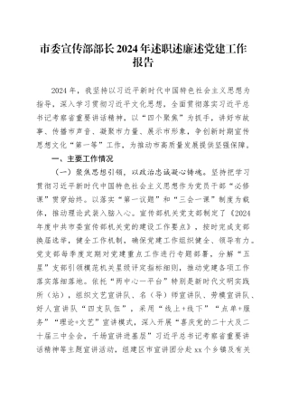 市委宣传部部长2024年述职述廉述党建工作报告