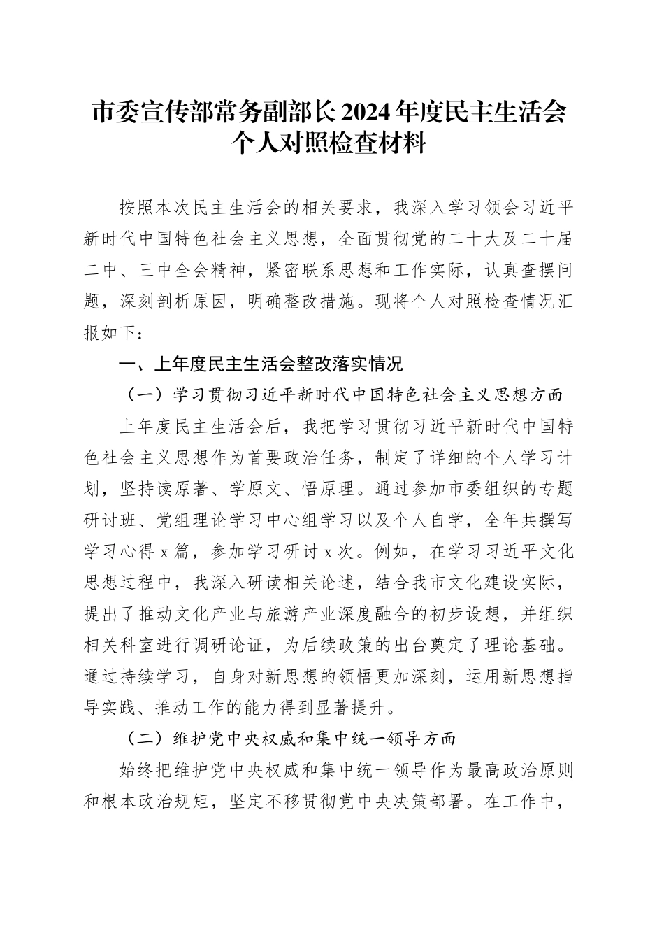 市委宣传部常务副部长2024年度民主生活会个人对照检查材料（四个带头，纪律规矩团结统一、党性纪律作风、清正廉洁、从严治党，检视剖析，发言提纲）20250115_第1页
