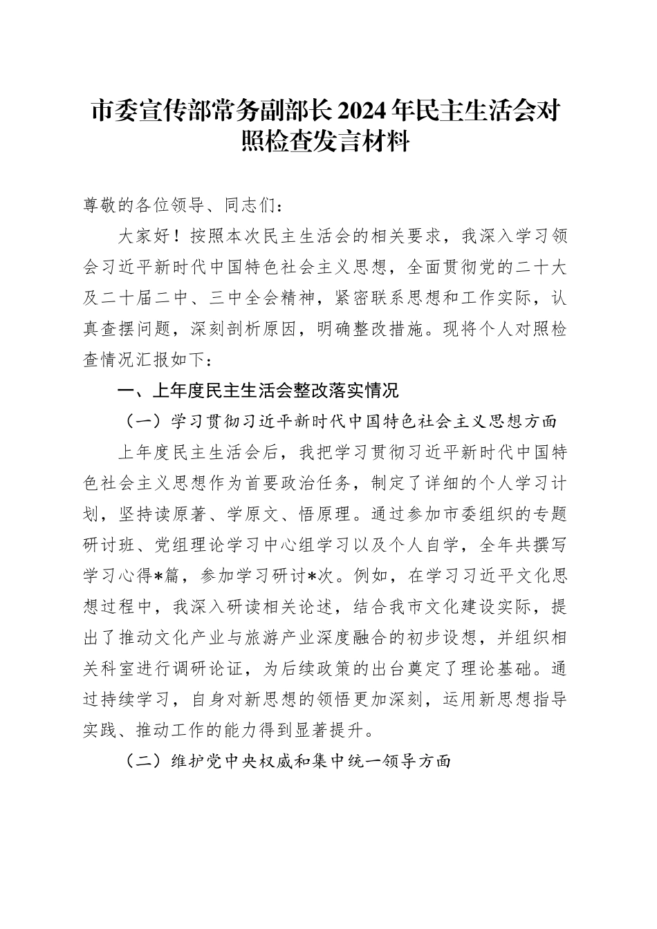 市委宣传部常务副部长2024年民主生活会对照检查发言材料_第1页