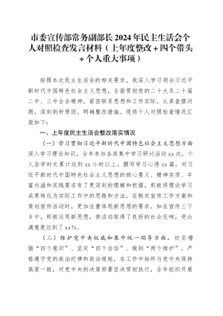 市委宣传部常务副部长2024年民主生活会个人对照检查发言材料